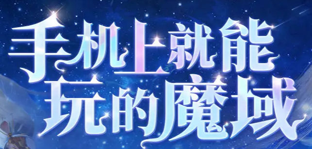 魔域互通版官方版下载