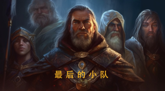 最后的小队
