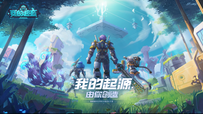 我的起源官方下载