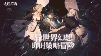 光隙解语官方下载