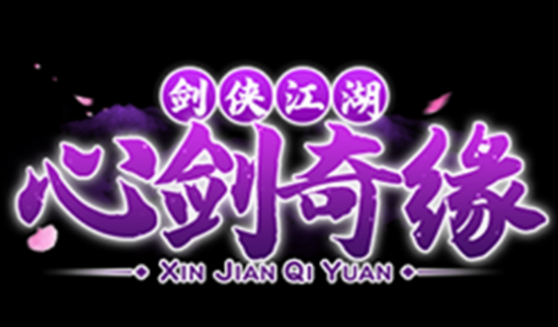 心剑奇缘手游官方下载
