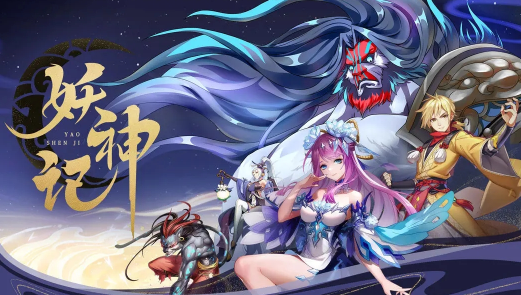 妖神记手游官方下载