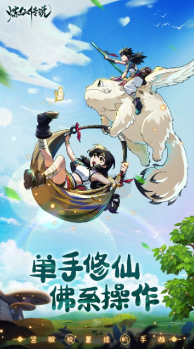 炼仙传说官方下载