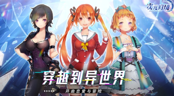 次元幻境手游官方下载