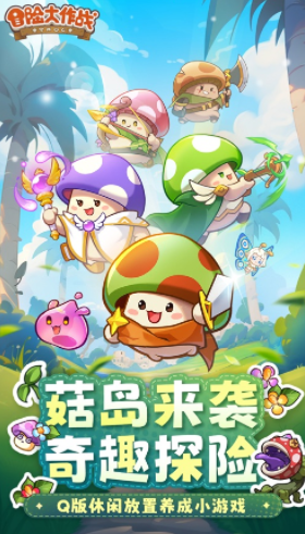 冒险大作战官方下载
