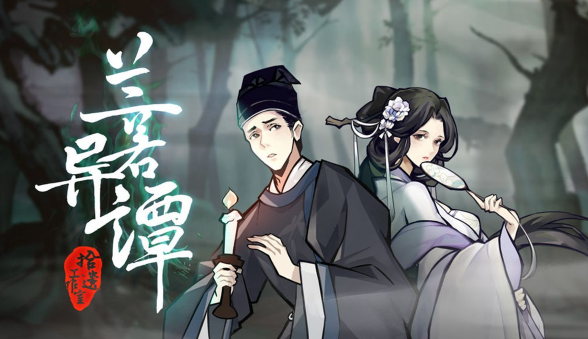兰若异谭手游