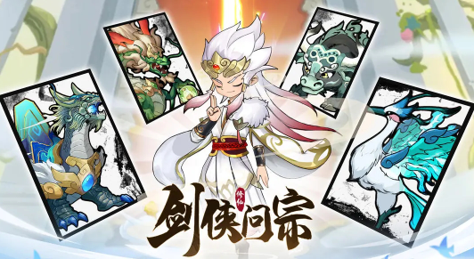 剑侠问宗手游
