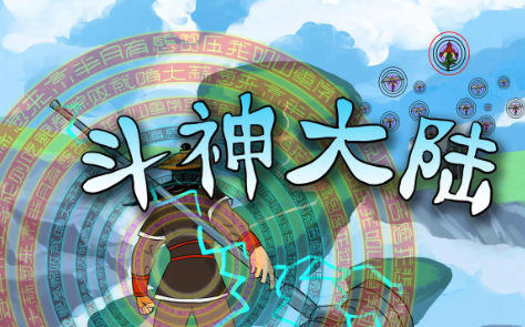 斗神大陆手游