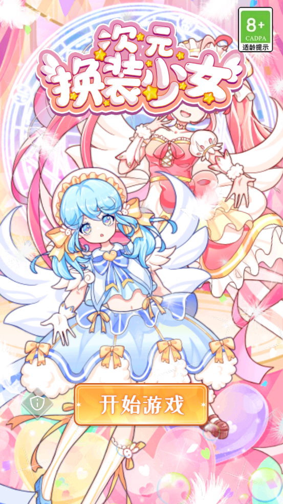 次元换装少女