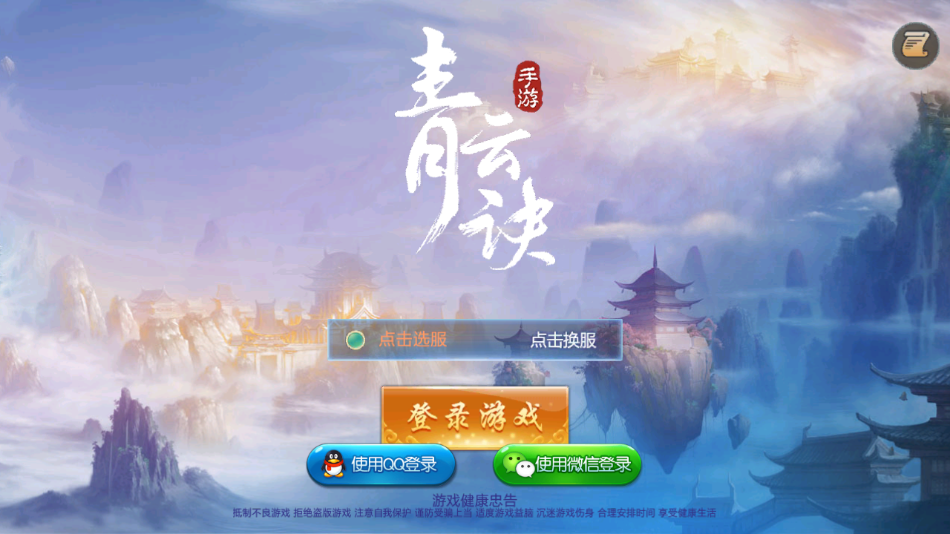 青云决手游