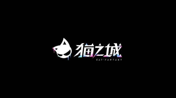 猫之城2.0版本