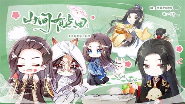 山间有点田2024最新版