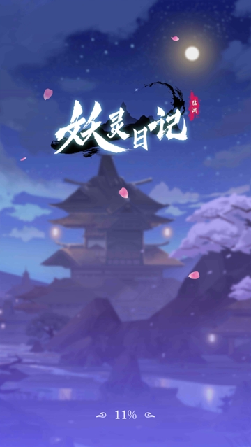 妖灵日记游戏