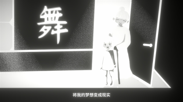 舞者之梦游戏