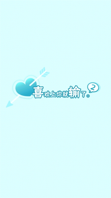 喜欢上你就输了2中文版