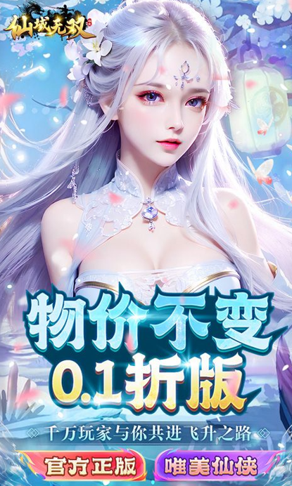 仙域无双0.1折
