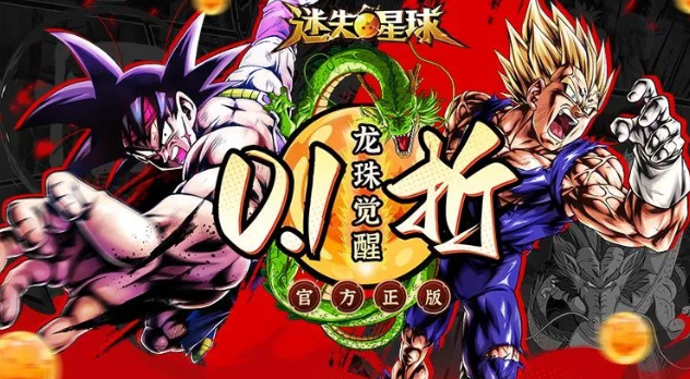 龙珠迷失星球游戏0.1折