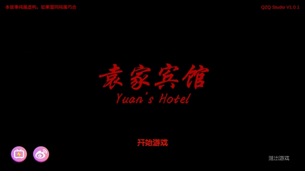 袁家宾馆游戏