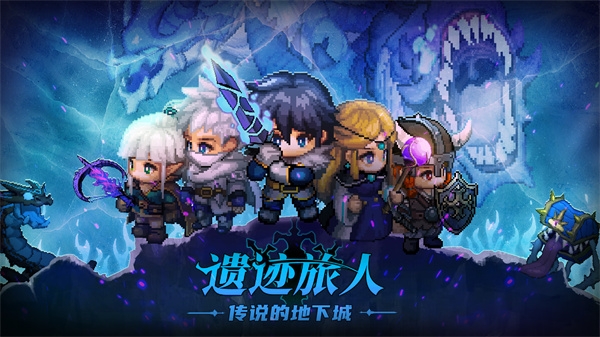 遗迹旅人手游