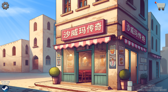 Shawarma游戏