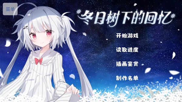 冬日树下的回忆游戏
