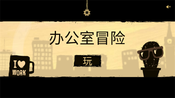 办公室冒险手机版