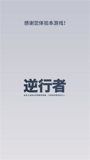 逆行者游戏