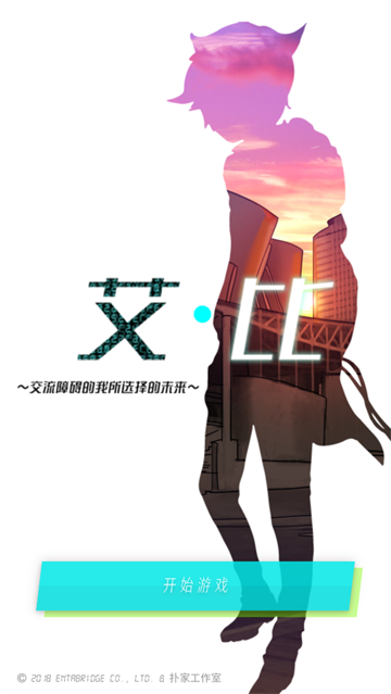 艾比交流障碍的我所选择的未来中文版游戏(怪异揭示板)