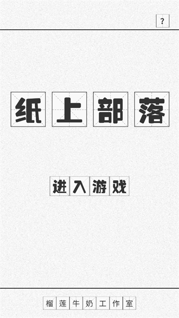 纸上部落最新版