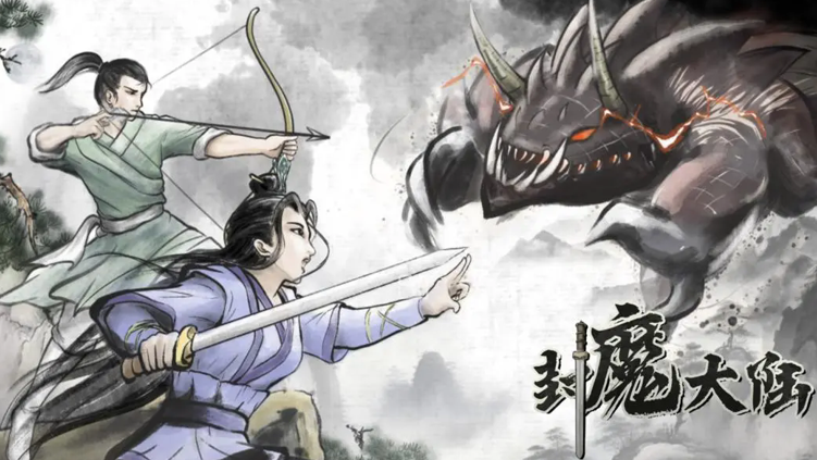 封魔大陆游戏