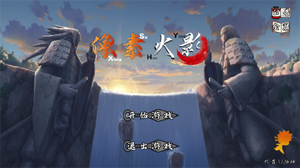 像素火影秽土鼬游戏(像火次世代)