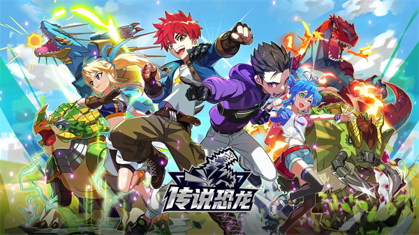 传说恐龙手游最新版