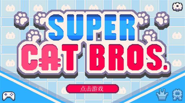 超级猫兄弟游戏(Super Cat Bros)