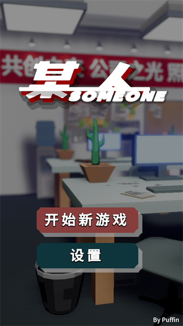 某人游戏