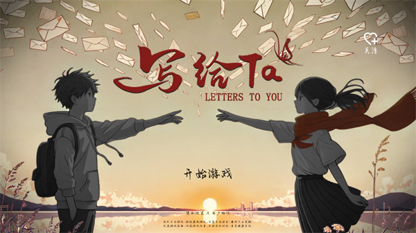 写给Ta游戏