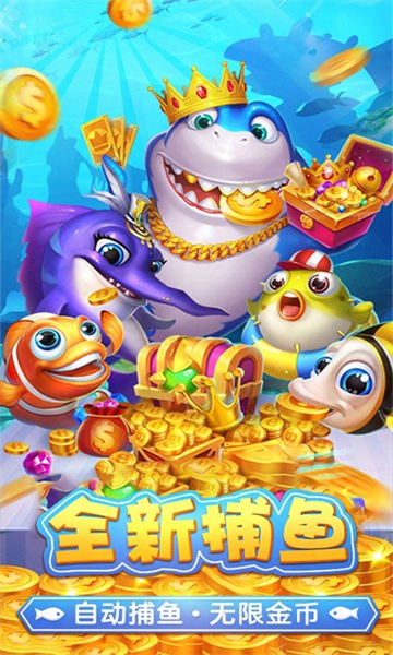 捕鱼淘金者随机鱼版