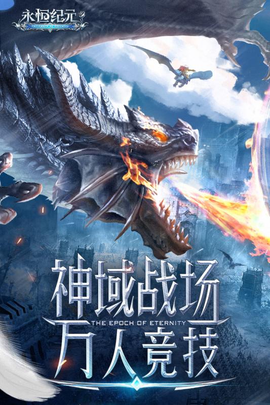 永恒纪元游戏