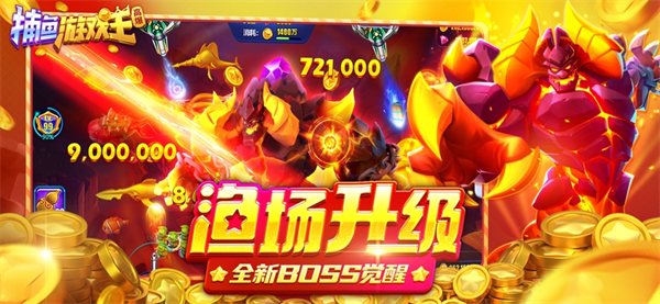 捕鱼游戏王高爆版本