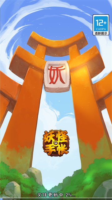 妖怪手帐手游