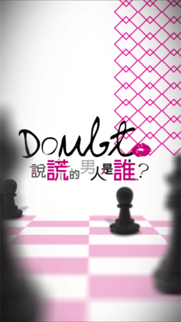 说谎的男人是谁游戏