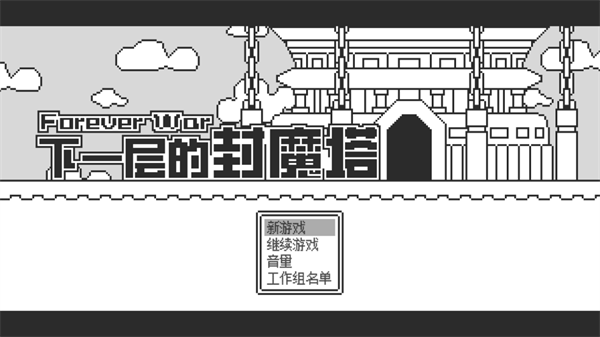 下一层的封魔塔游戏(ForeverWar)