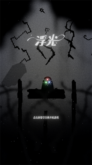 浮光游戏