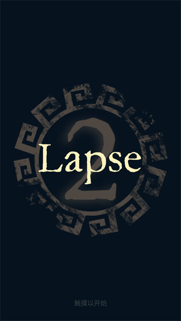 lapse2前夜游戏