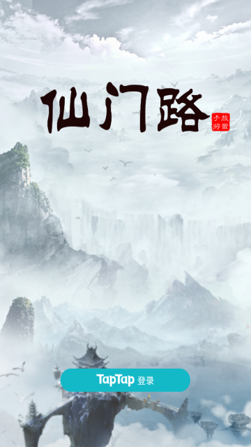 仙门路游戏