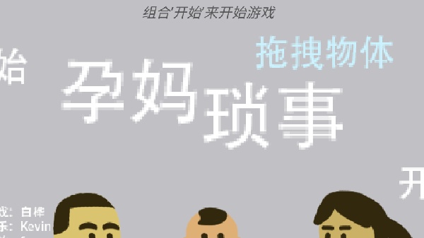 孕妈琐事游戏