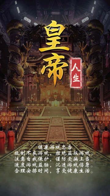 皇帝人生手游