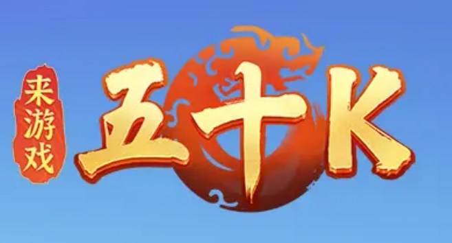 五十k手机版下载