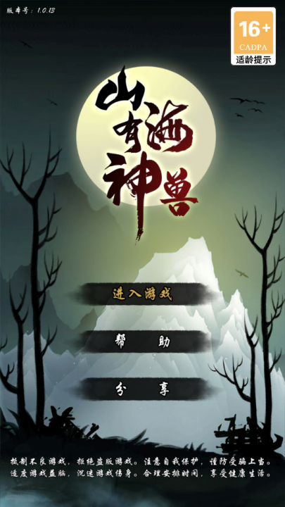 山海有神兽游戏