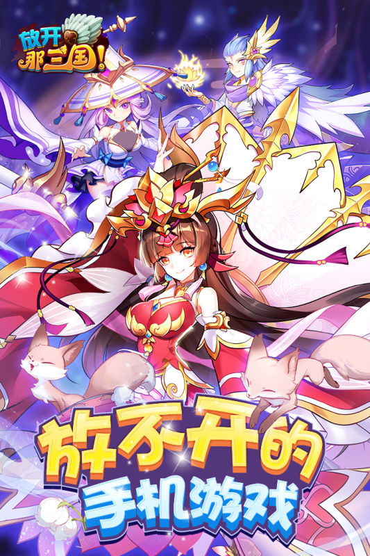 放开那三国九游版