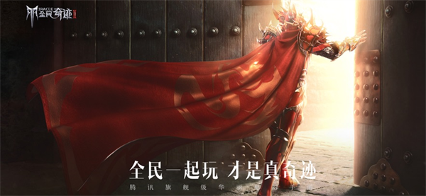 全民奇迹2手游官方下载